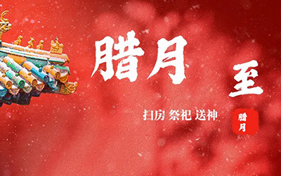 臘月，你好